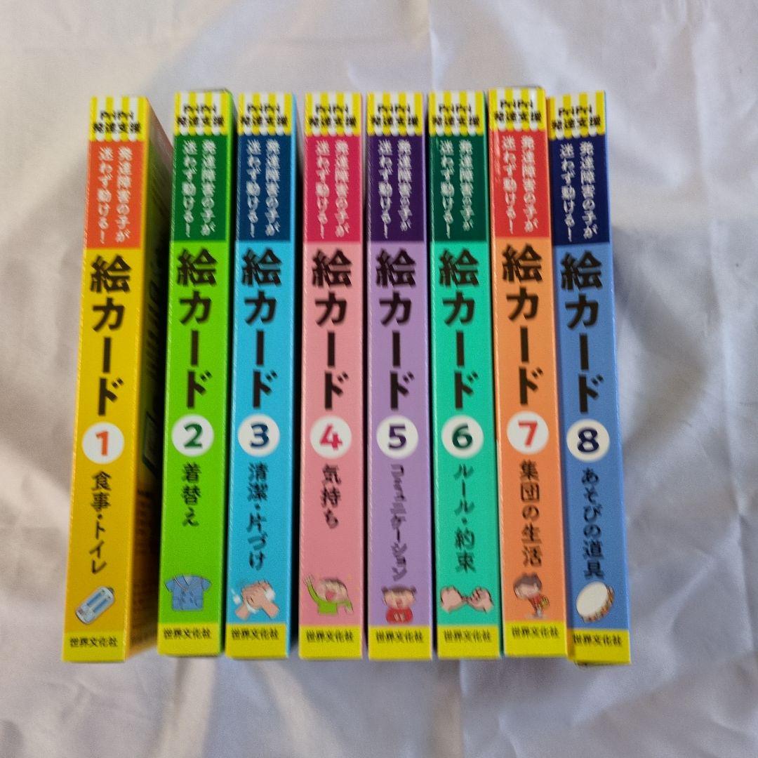 PriPri発達支援 絵カード 1〜8　8冊セット