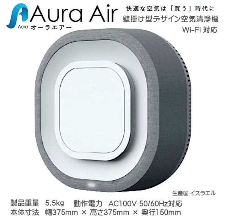 壁掛け型デザイン空気清浄機 【Aura Air】