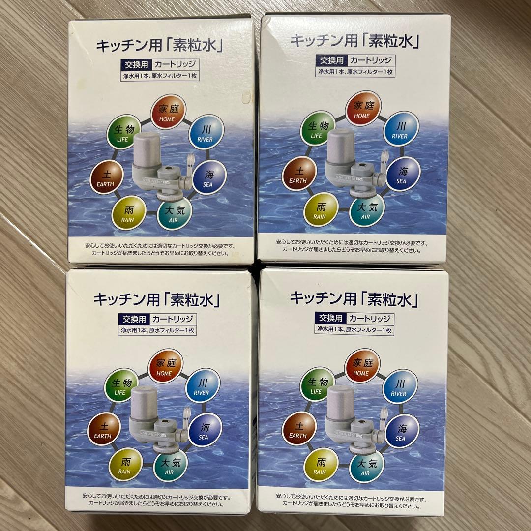 【未使用】キッチン用「素流水」浄水器カートリッジ 4個セット