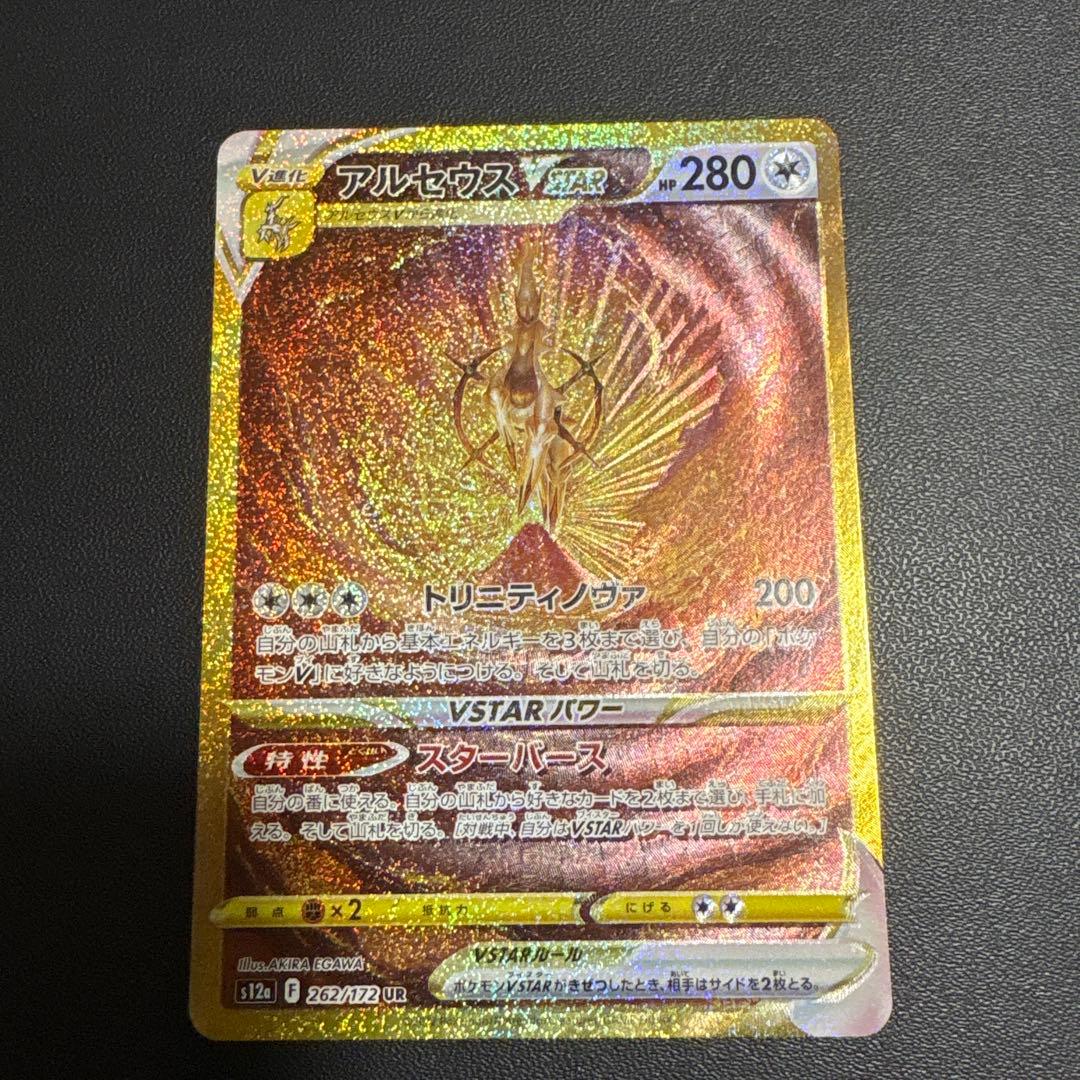 アルセウス VSTAR ur vsterユニバース