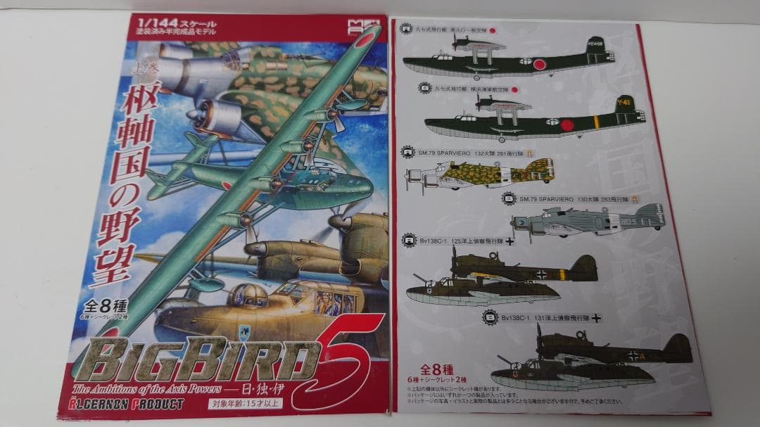 カフェレオ BIGBIRD5 上巻 枢軸国の野望 通販限定 8機 ジャンク