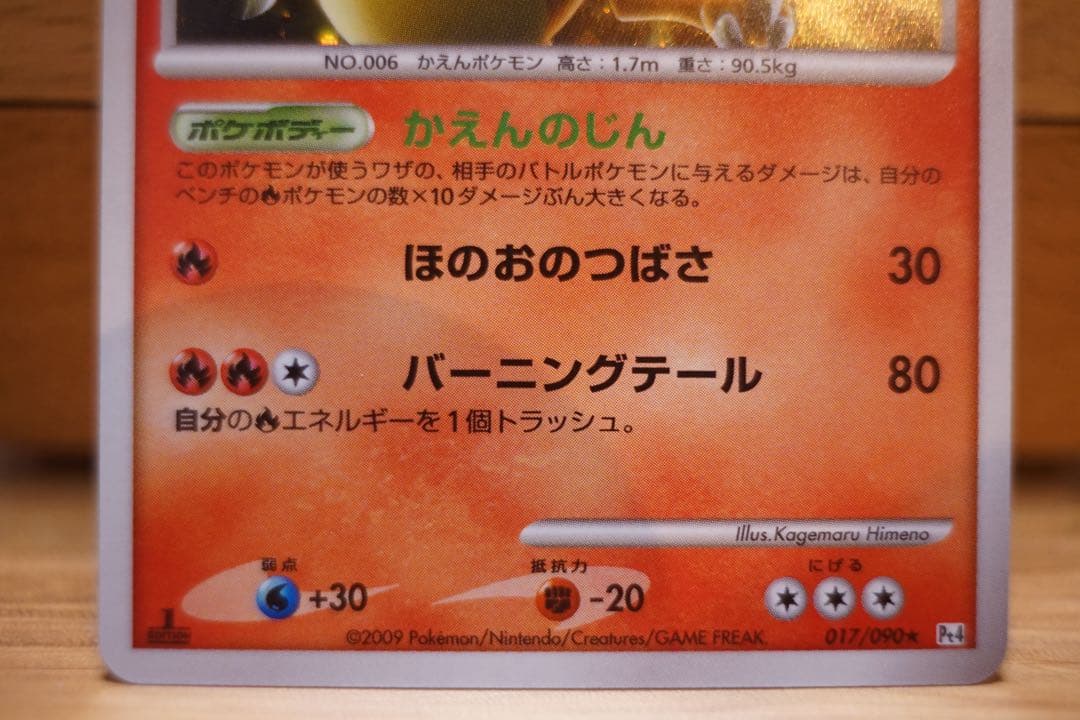 リザードン ★ Pt4 アルセウス光臨 1ED 超美品 017/090