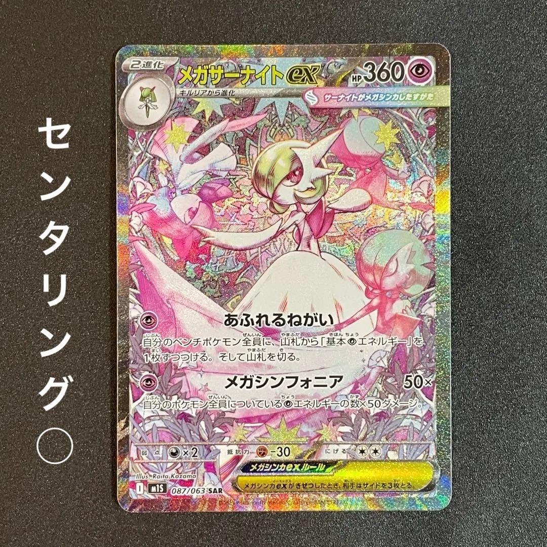 【美品・即日発送】ポケモンカード　メガサーナイトex SAR メガシンフォニア