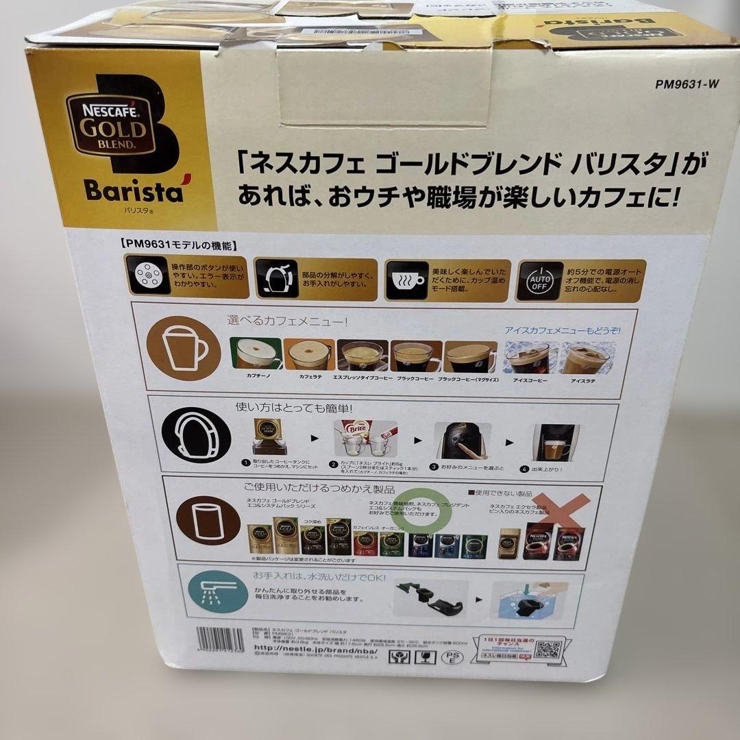 ネスカフェ　ゴールドブレンド　バリスタ　PM9631-W