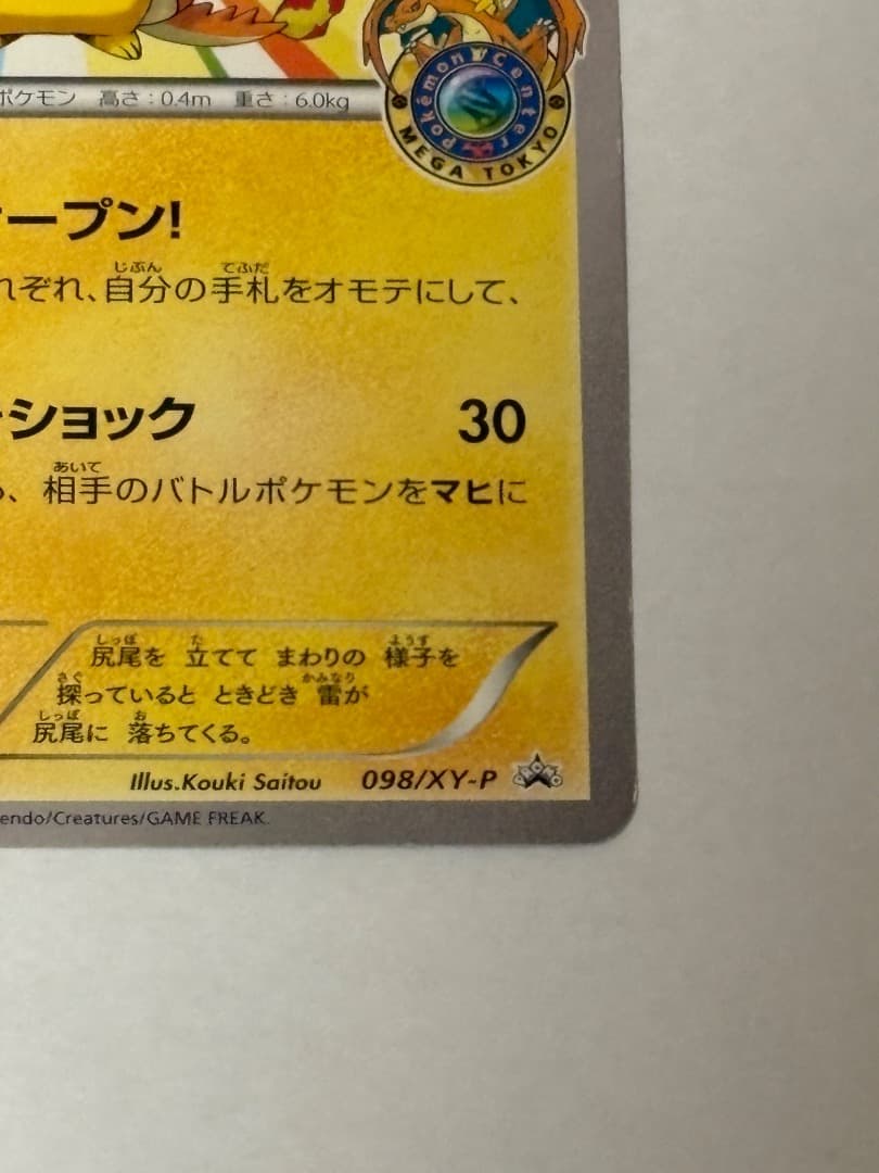 メガトウキョーのピカチュウ PROMO XYシリーズプロモーションカード PRO