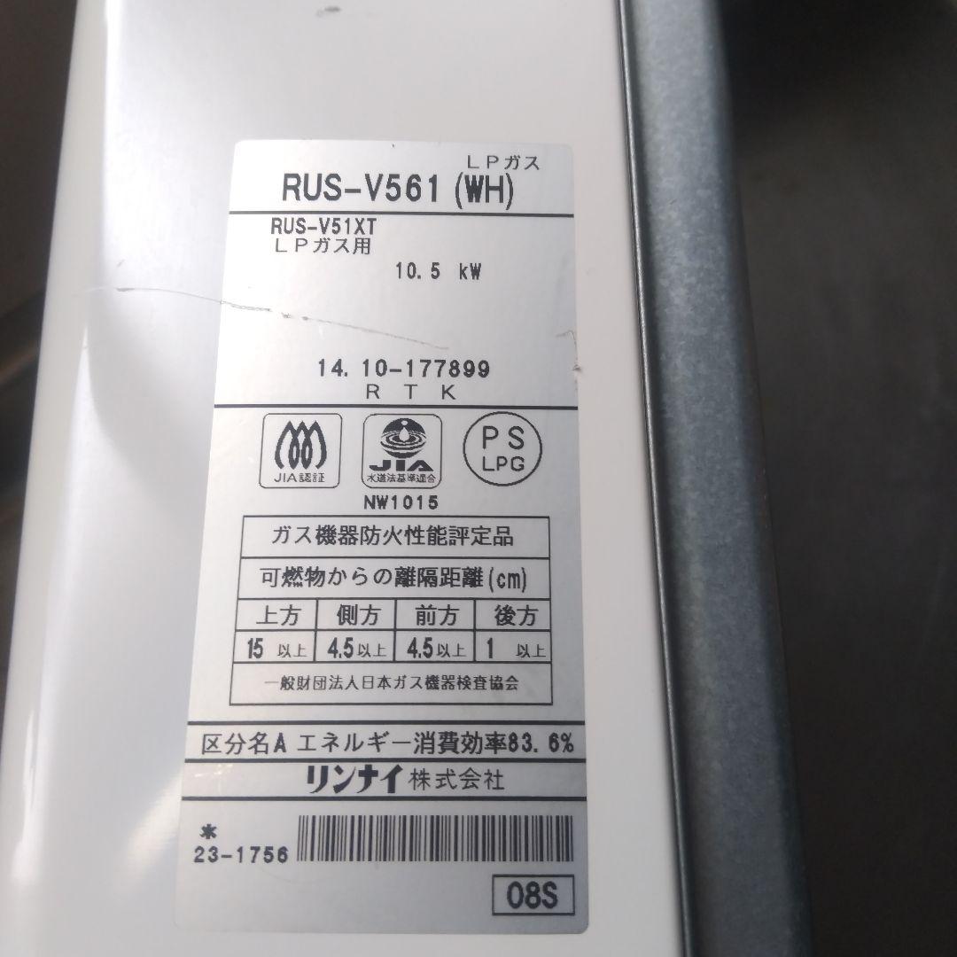 瞬間湯沸かし器 リンナイRUS_V561