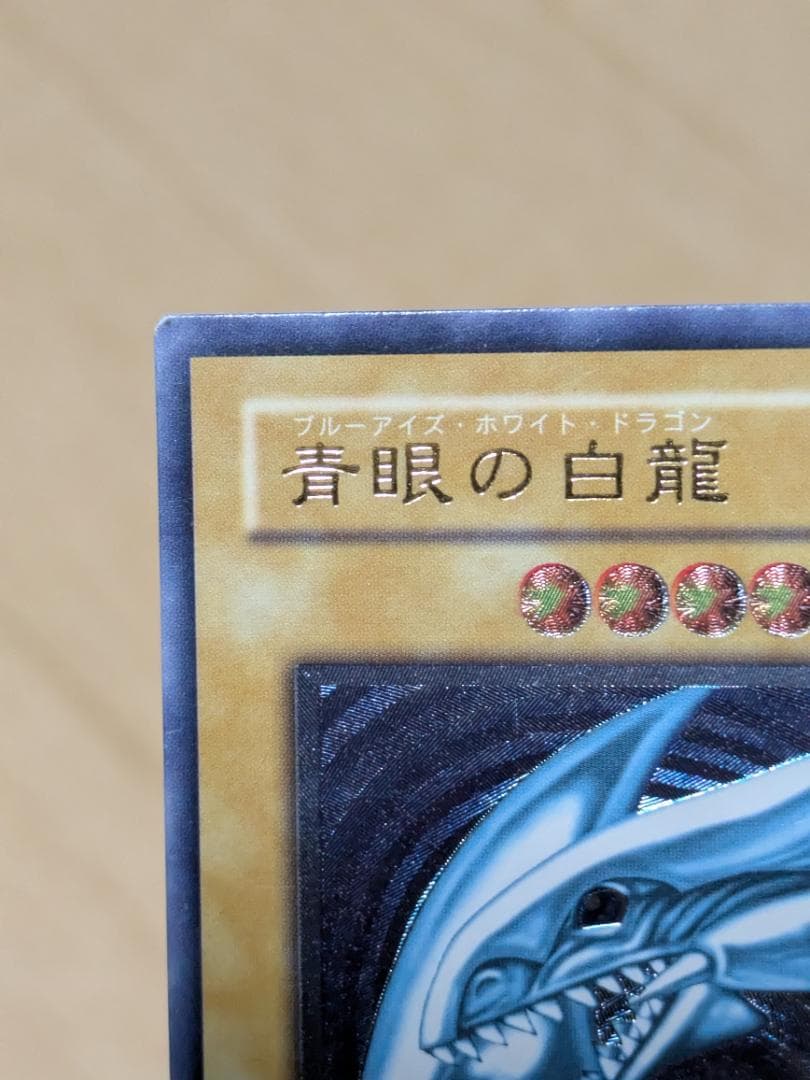 遊戯王 青眼の白龍レリーフ 青艶
