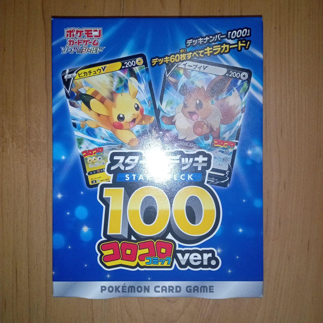 ポケモンカード スタートデッキ100 コロコロコミックver. 新品未使用