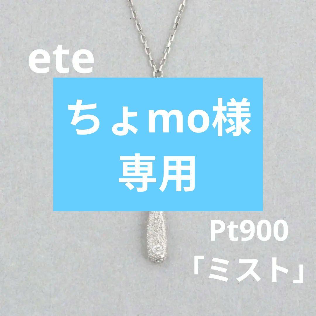 ete Pt900 ネックレス ミスト