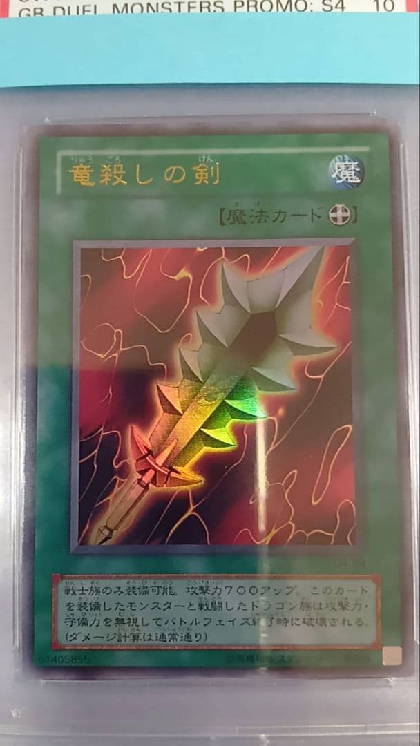 PSA10　遊戯王　竜殺しの剣