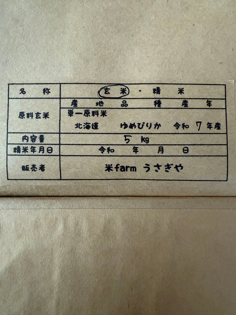 令和7年度北海道産ゆめぴりか玄米10㎏農家直送