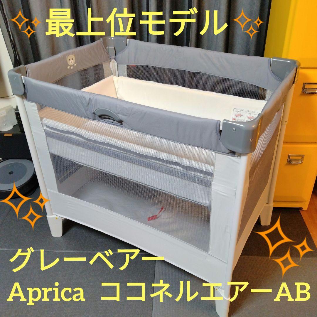 ✨️最上位モデル✨️ アップリカ ココネルエアーAB ベビーベッド グレーベア
