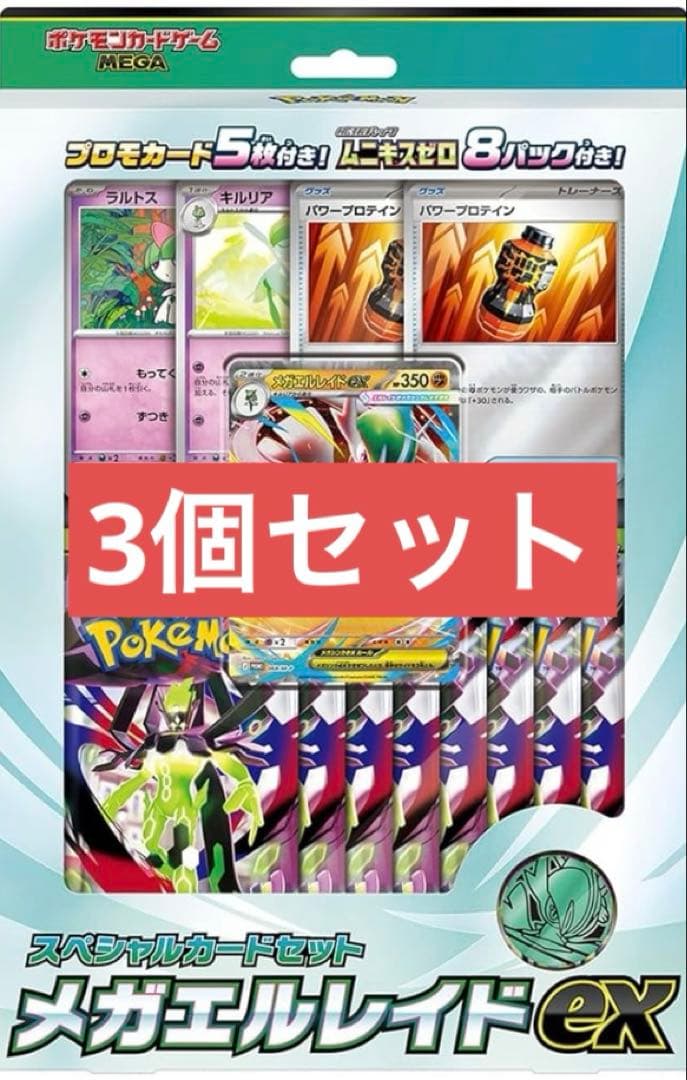 3個セット ムニキスゼロ メガエルレイドex スペシャルカードセット