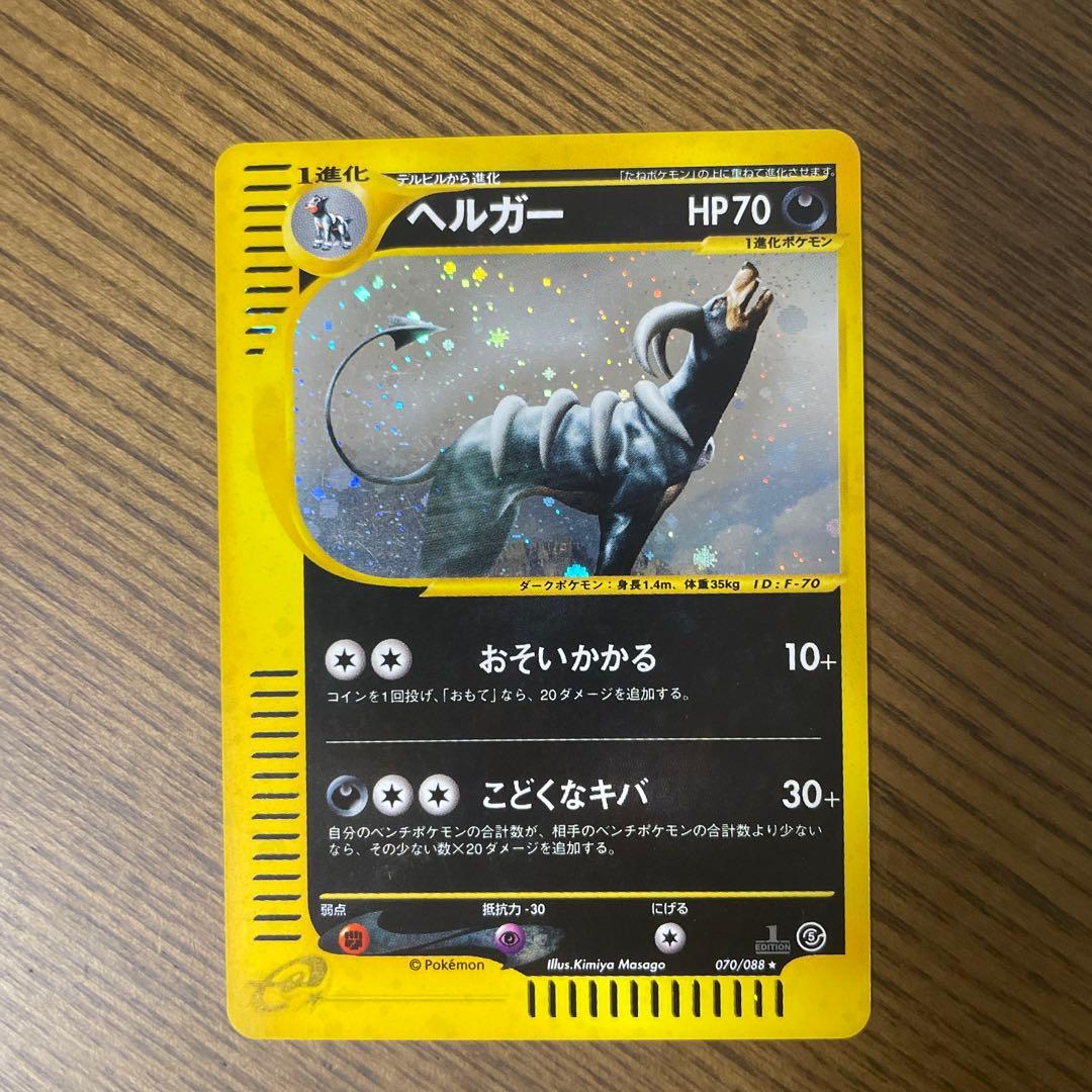 ポケモンカード　eカード ヘルガー　神秘なる山