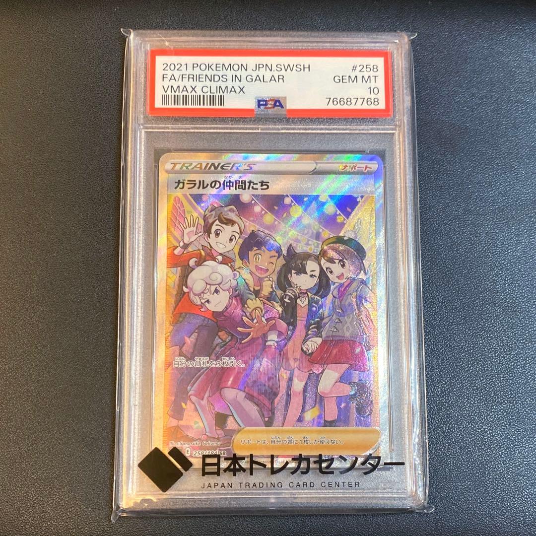 ポケモンカード・ガラルの仲間たちsr PSA10