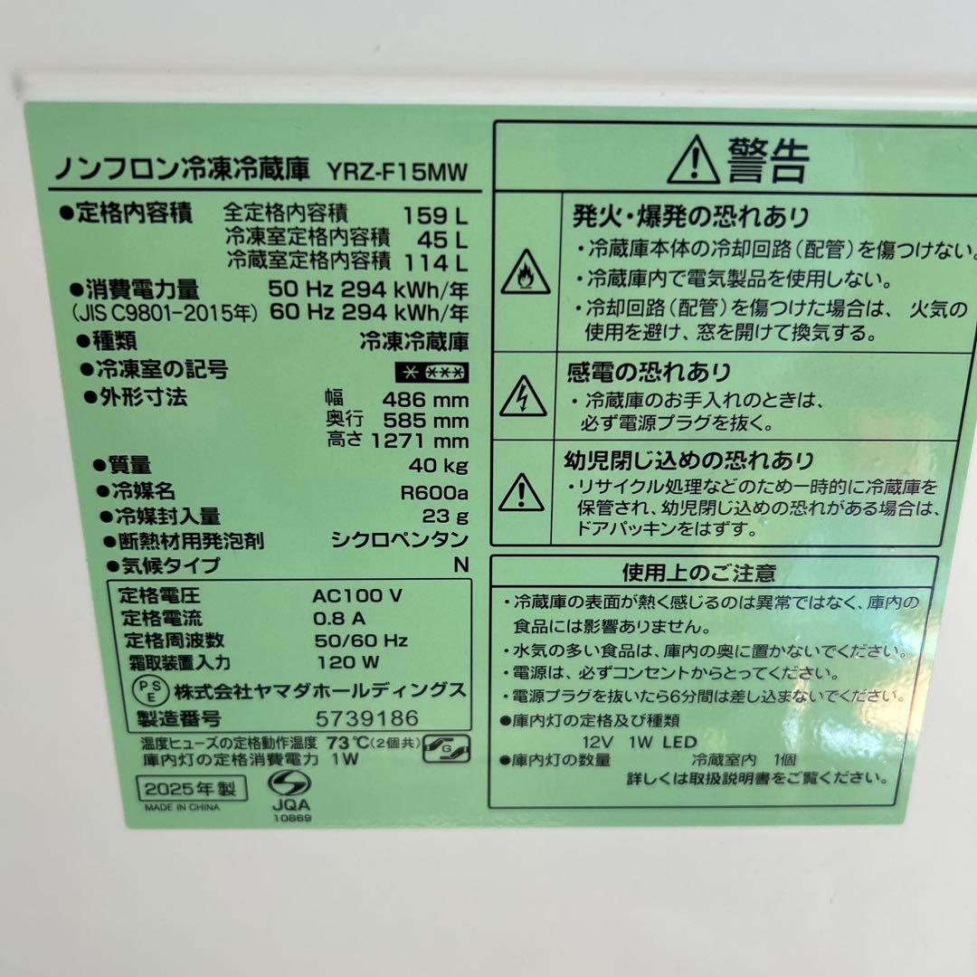 ★美品★YAMADA 冷蔵庫 YRZ-F15MW 159L 2025年製