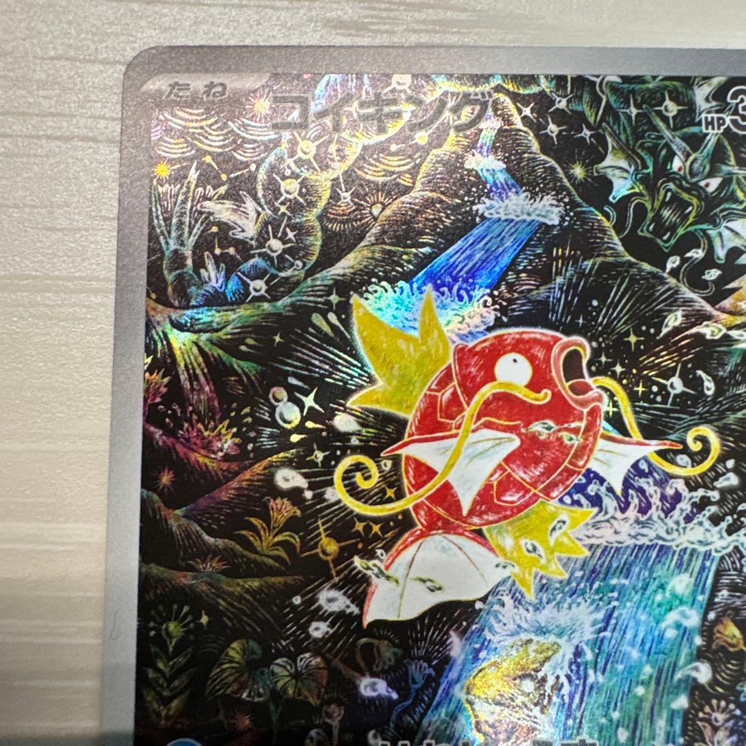 ポケモンカード　コイキング AR 美品
