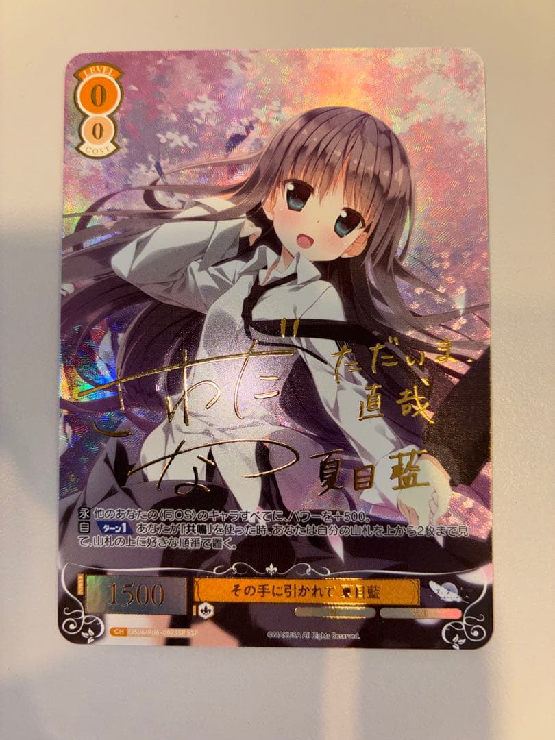 ヴァイスシュヴァルツロゼ　その手に引かれて　夏目藍　SSP