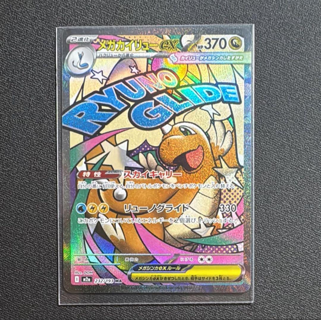 メガカイリューex 370HP ポケモンカード