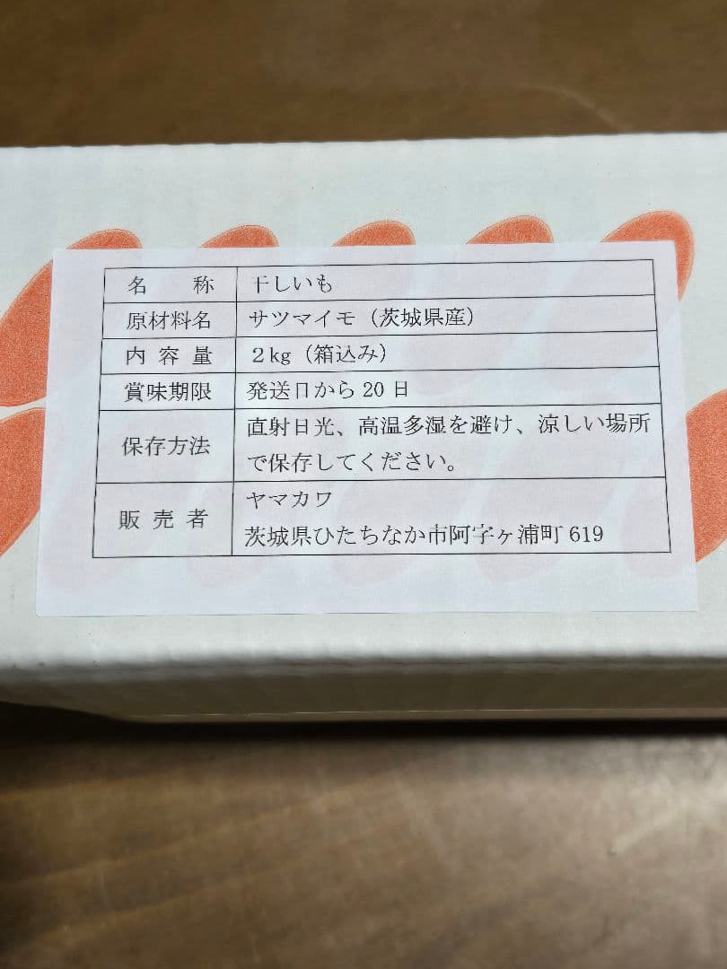 あんず、ほしいも紅はるかセッコウ箱込み2kg×4