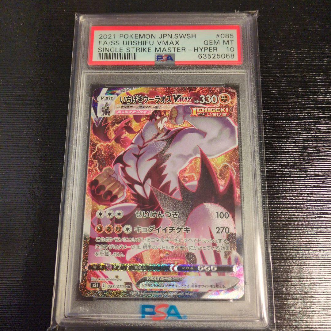 いちげきウーラオスVMAX HR 一撃マスター 085/070 PSA10