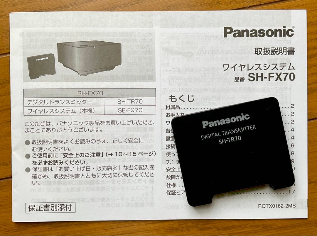 パナソニック　ワイヤレスリアスピーカー用レシーバーセット（SH-FX70）