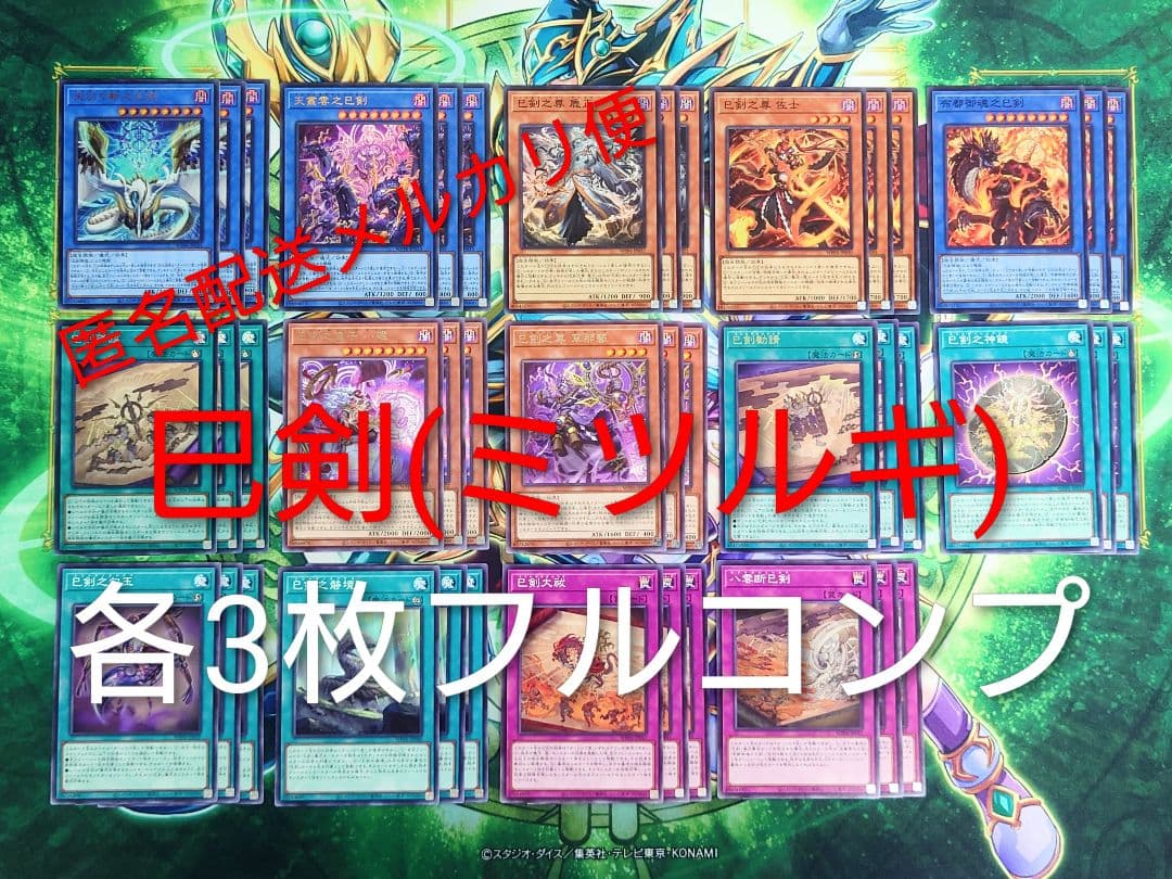 ☆フルコンプ☆巳剣 テーマ 各3枚コンプ ミツルギ 遊戯王 ②
