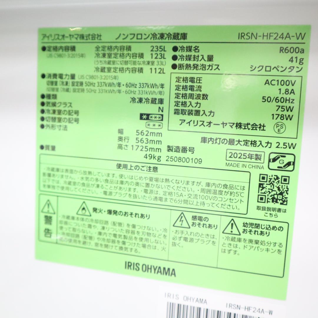 アイリスオーヤマ　IRSN-HF24A-W 大型冷蔵庫 B160