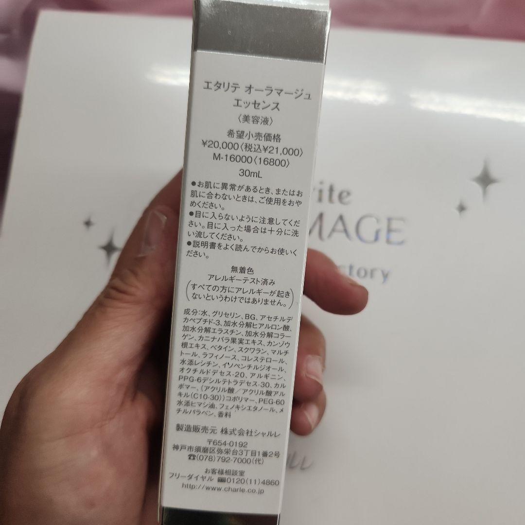 シャルレ　エタリテ　オーラゴマージュ　エッセンス美容液　　プレミアム限定セット