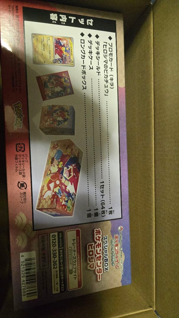 スペシャルBOXポケモンセンターセットヒロシマ
