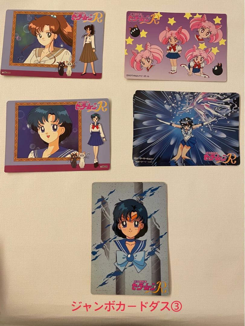 セーラームーン・R・S・ＳＳ アマダ　カードダス ジャンボカードダス当時
