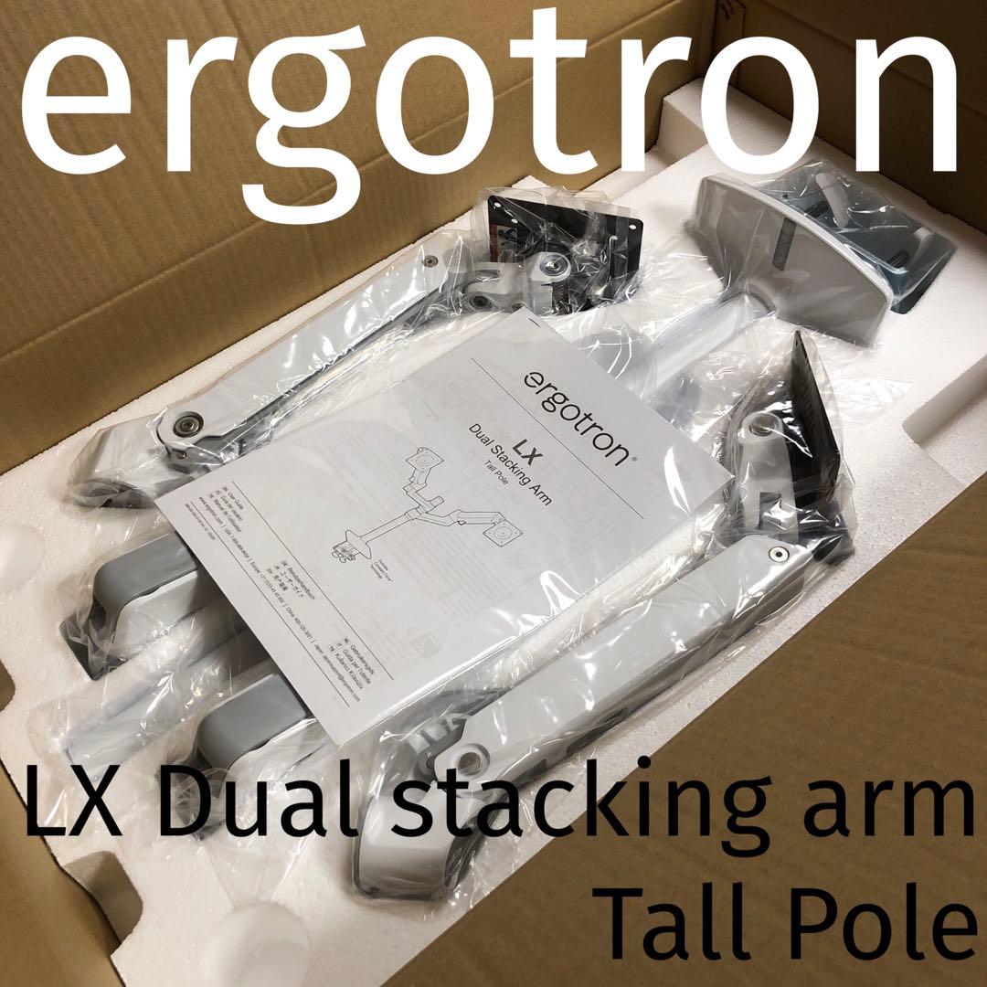エルゴトロン LX デュアルスタッキングアーム モニターアーム 縦/横型 長身