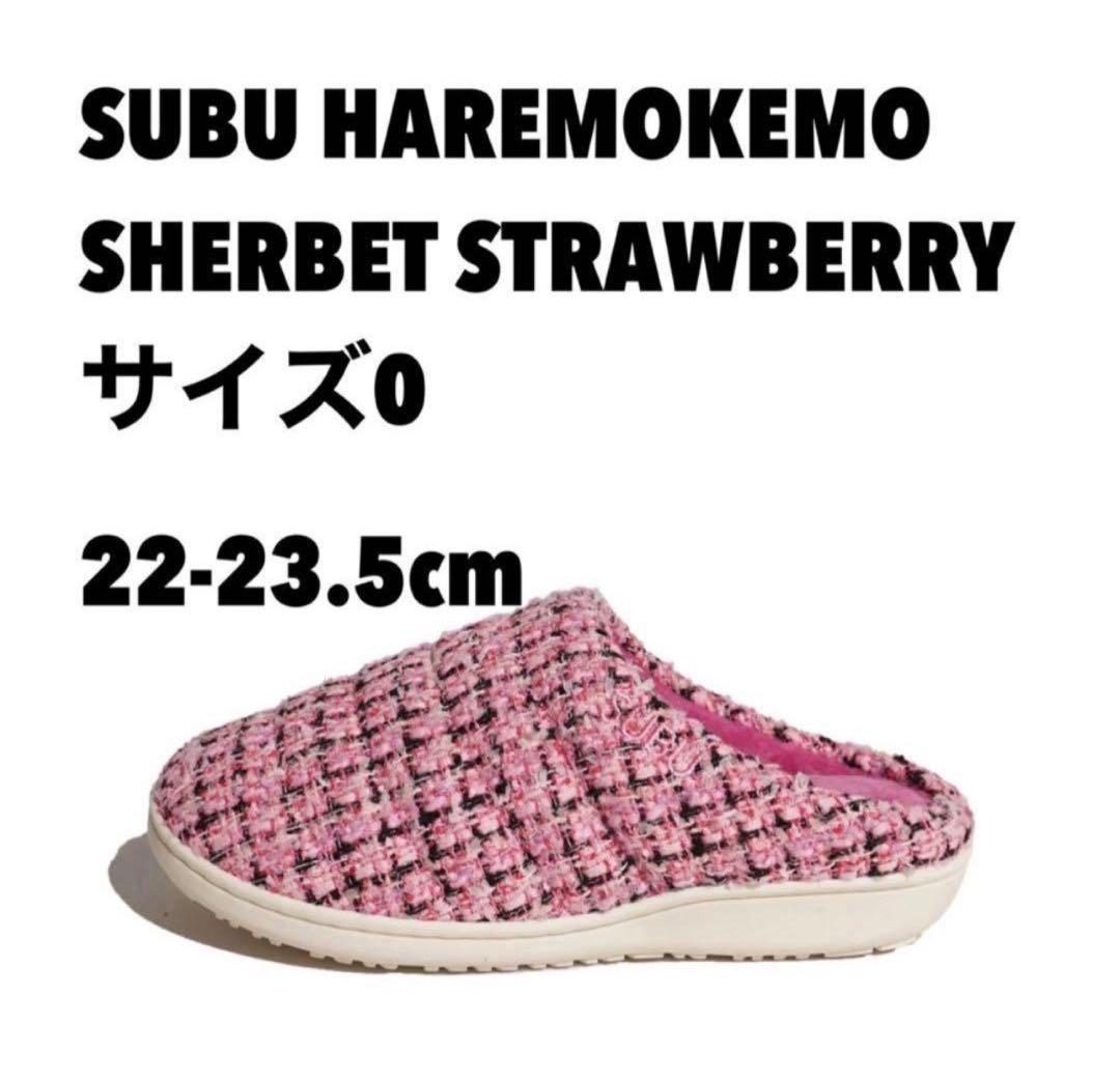 SUBU SHERBET STRAWBERRY サイズ0 22-23.5cm