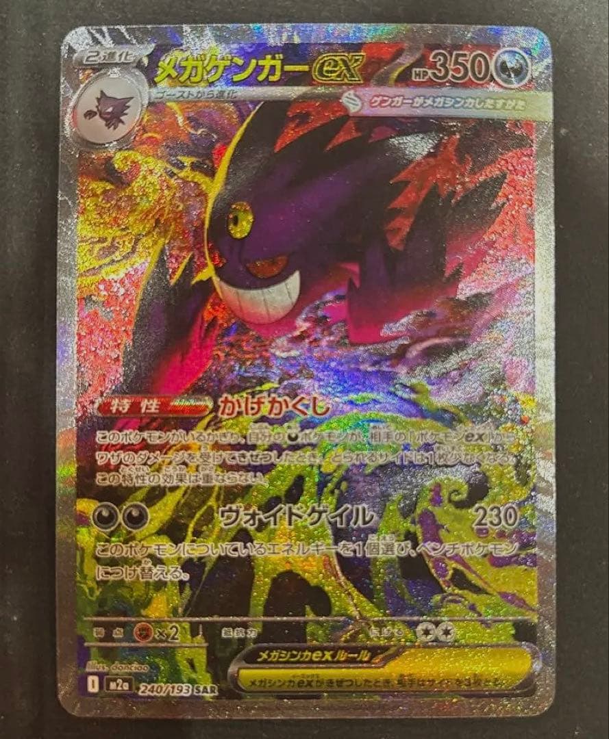 メガゲンガーex 240/193 SAR ポケカ メガドリームex
