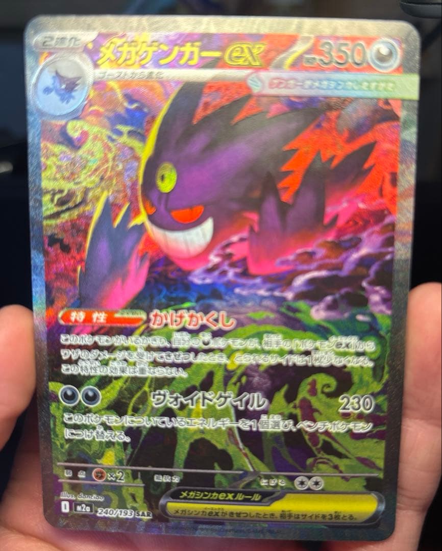 メガゲンガーex 240/193 SAR ポケカ メガドリームex