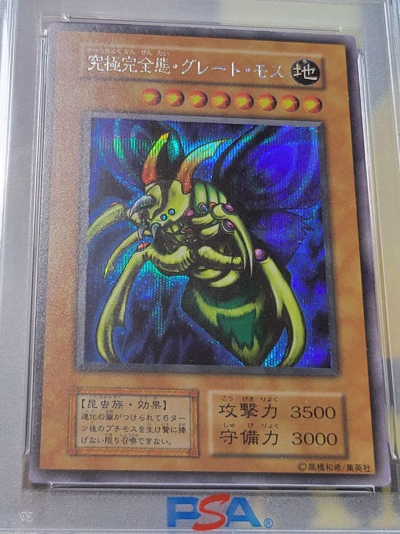 [遊戯王] 究極完全態・グレート・モス 初期