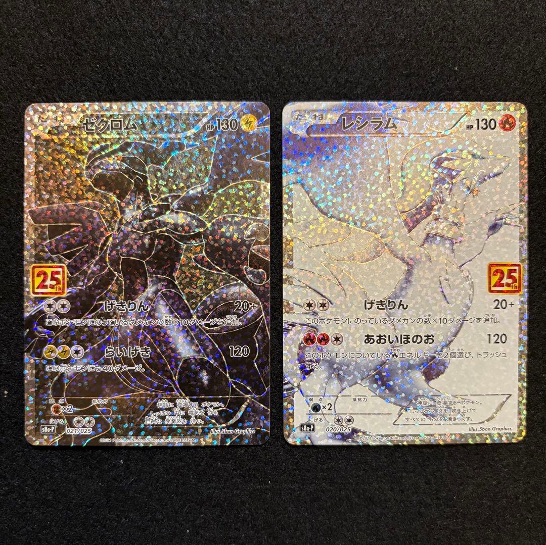 【ゼクロム レシラム プロモカードパック 25th 】２枚セット