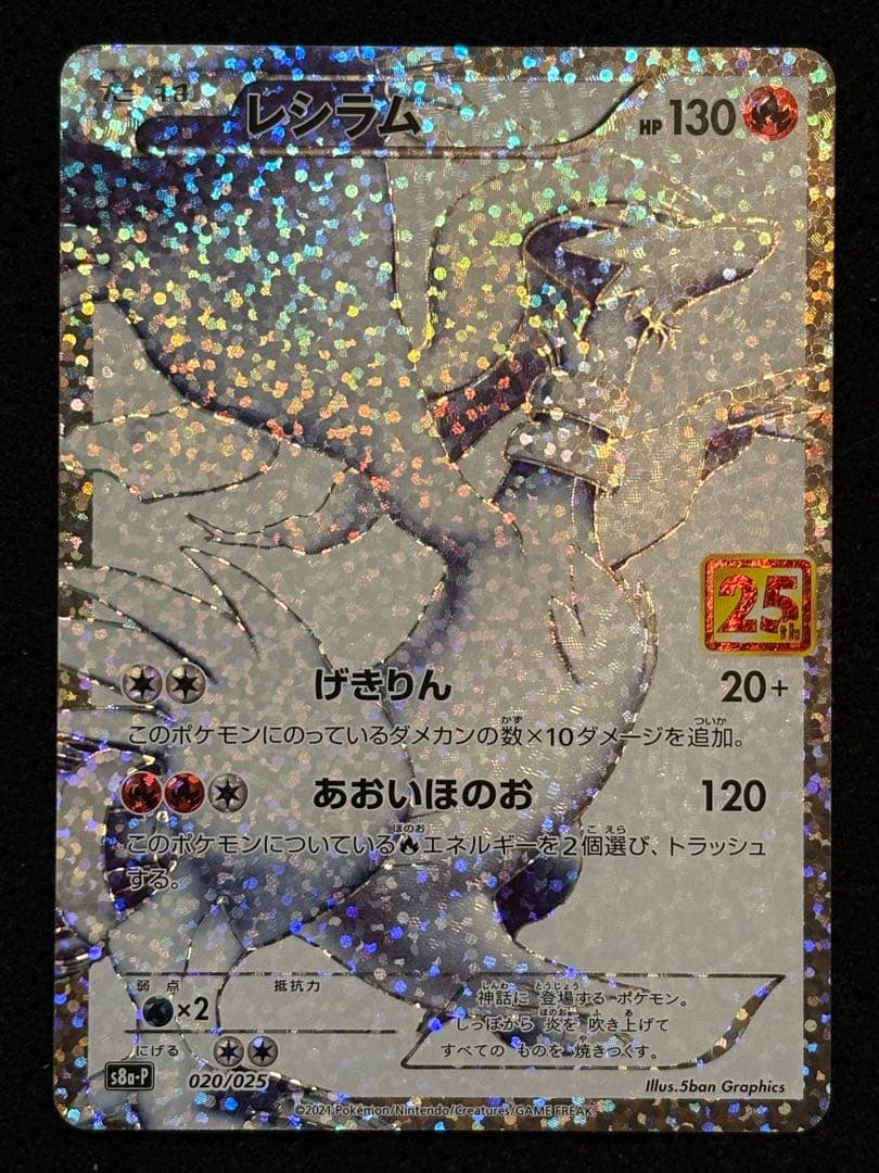 【ゼクロム レシラム プロモカードパック 25th 】２枚セット