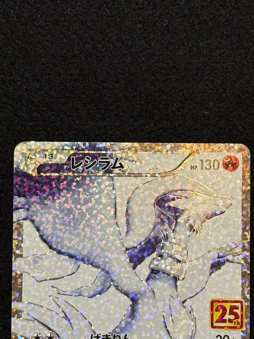 【ゼクロム レシラム プロモカードパック 25th 】２枚セット