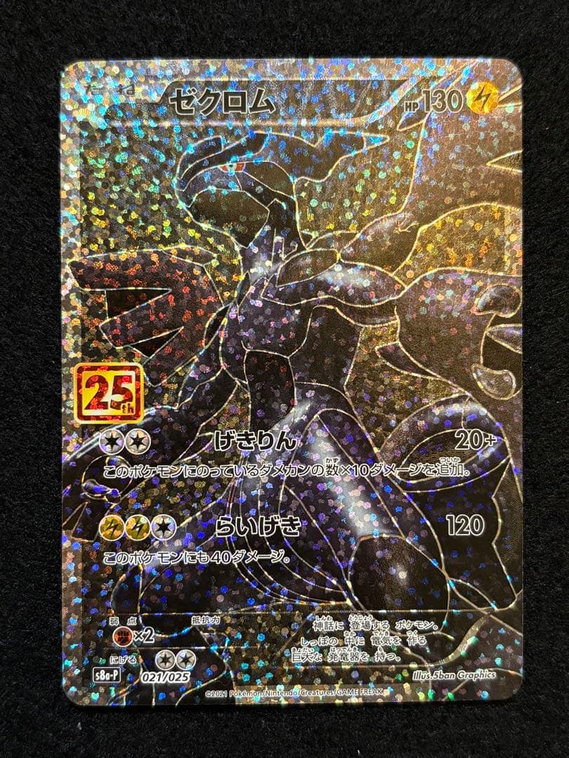 【ゼクロム レシラム プロモカードパック 25th 】２枚セット