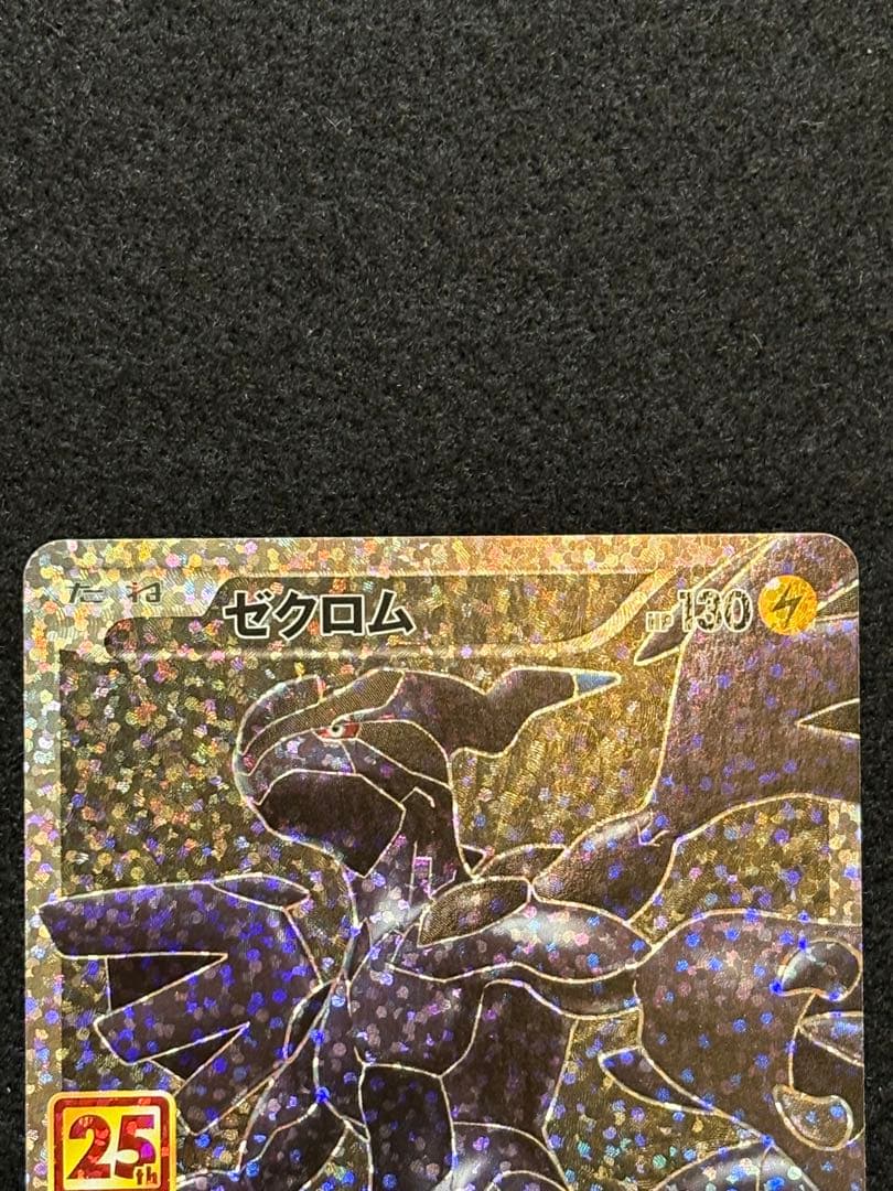 【ゼクロム レシラム プロモカードパック 25th 】２枚セット