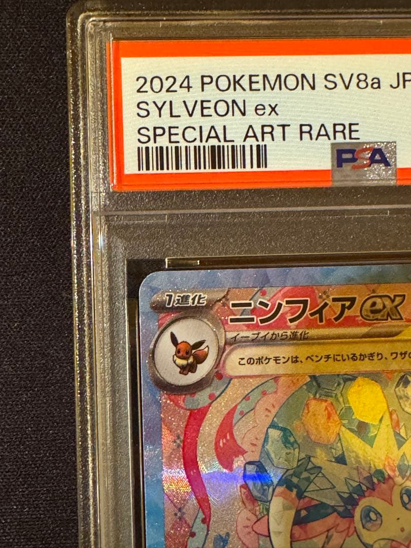 【PSA10】ニンフィアex SAR テラスタルフェスex 212/187