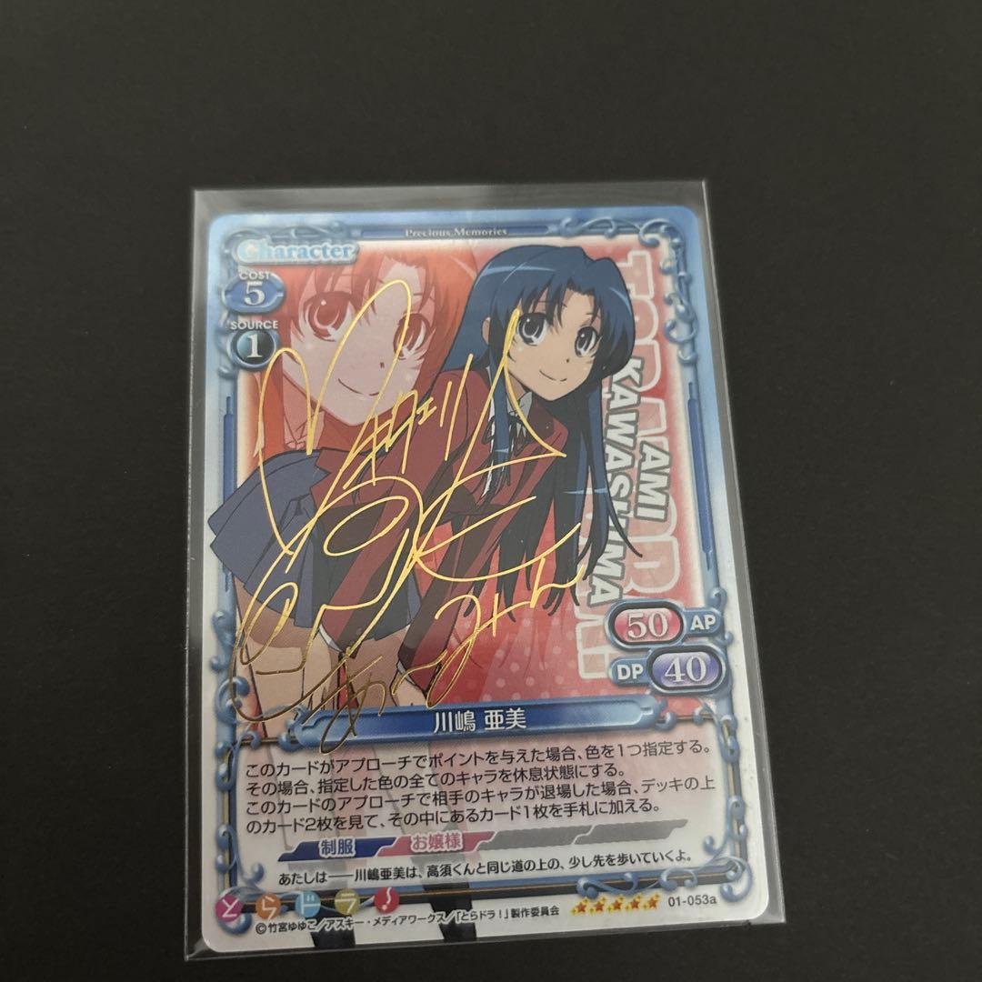 小*文様 プレシャスメモリーズ　とらドラ　サイン　川島亜美　01-053a