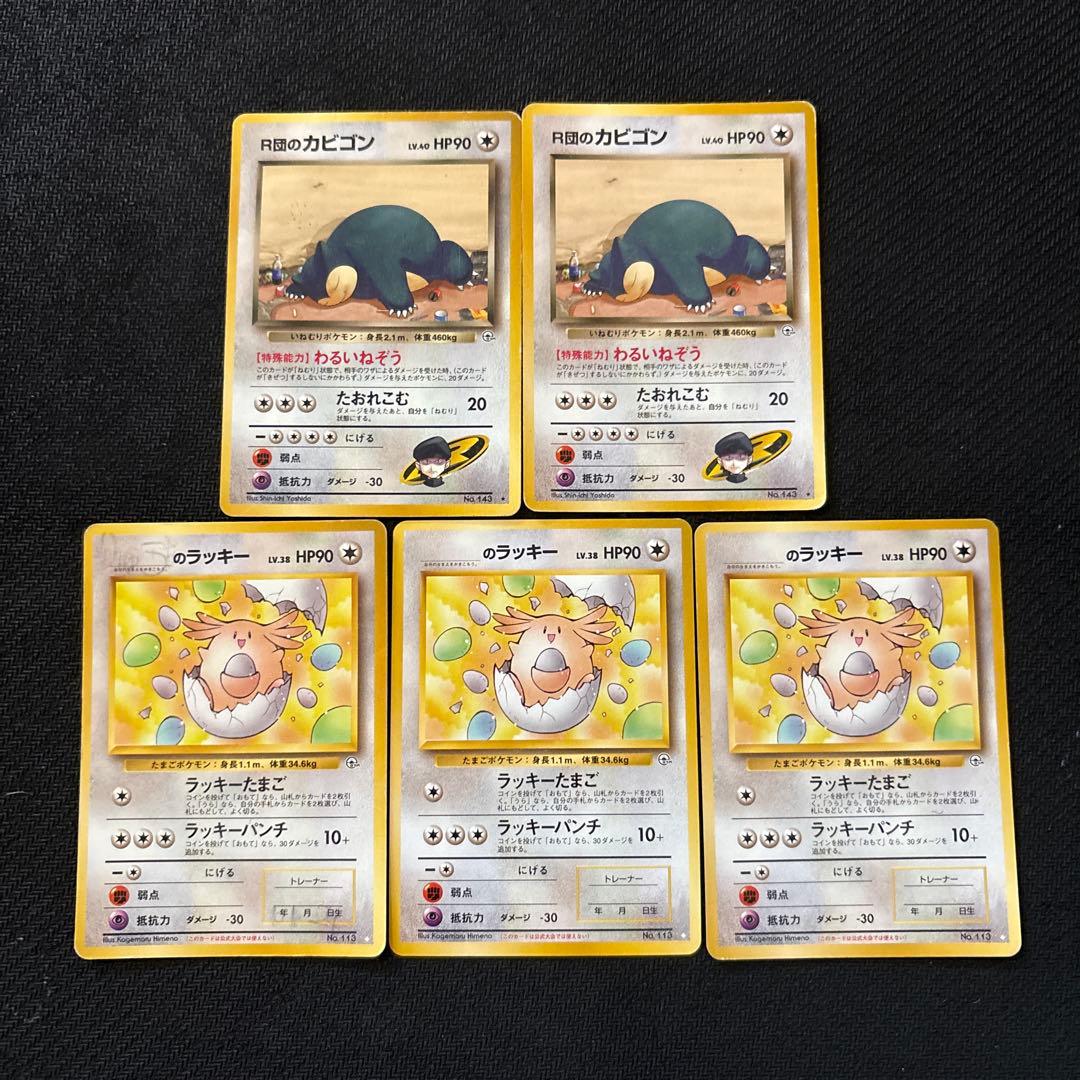 ポケモンカード 旧裏 r団のカビゴン _のラッキー まとめ ①