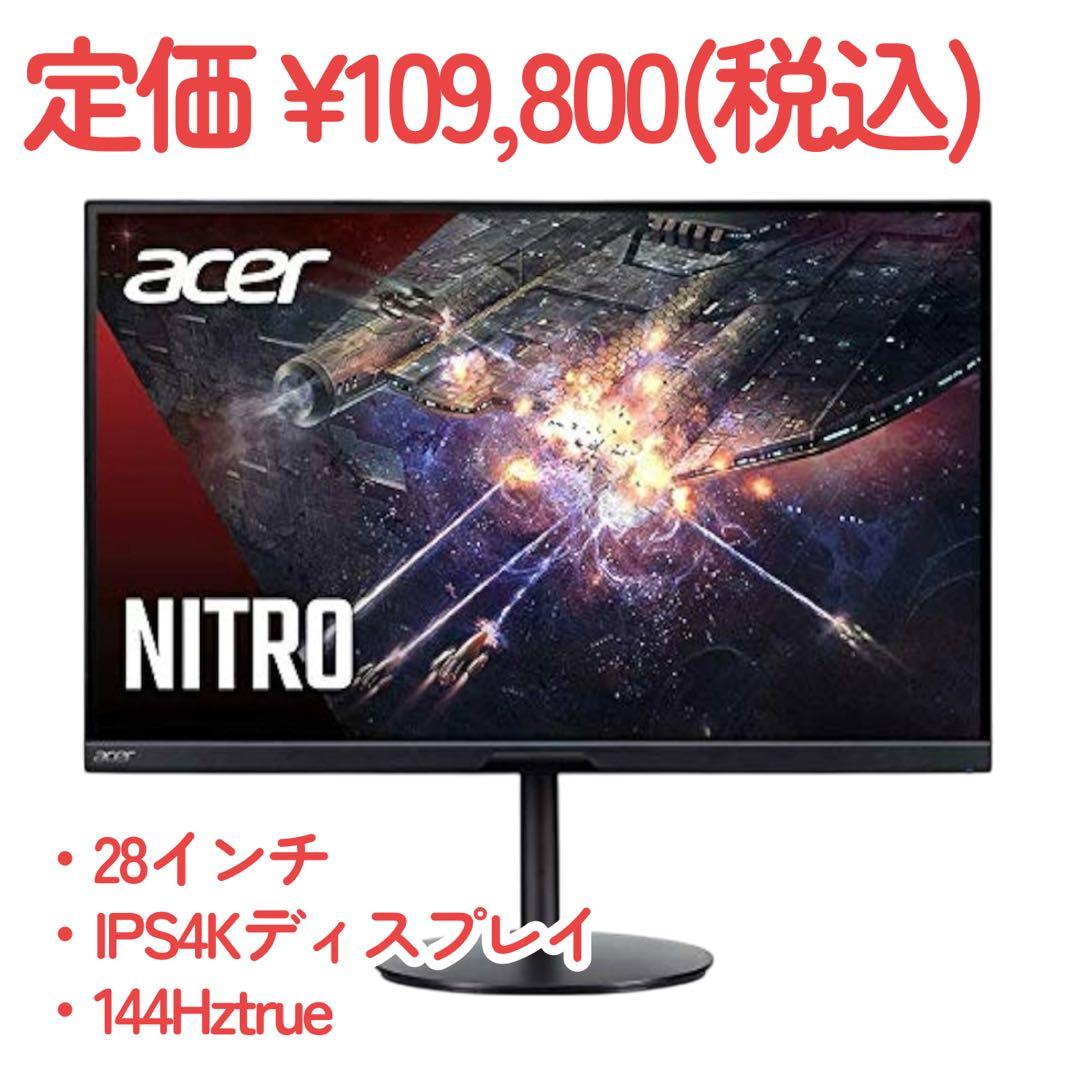 Acer Nitro XV282K KV 28インチ 4Kワイドモニター 非光沢