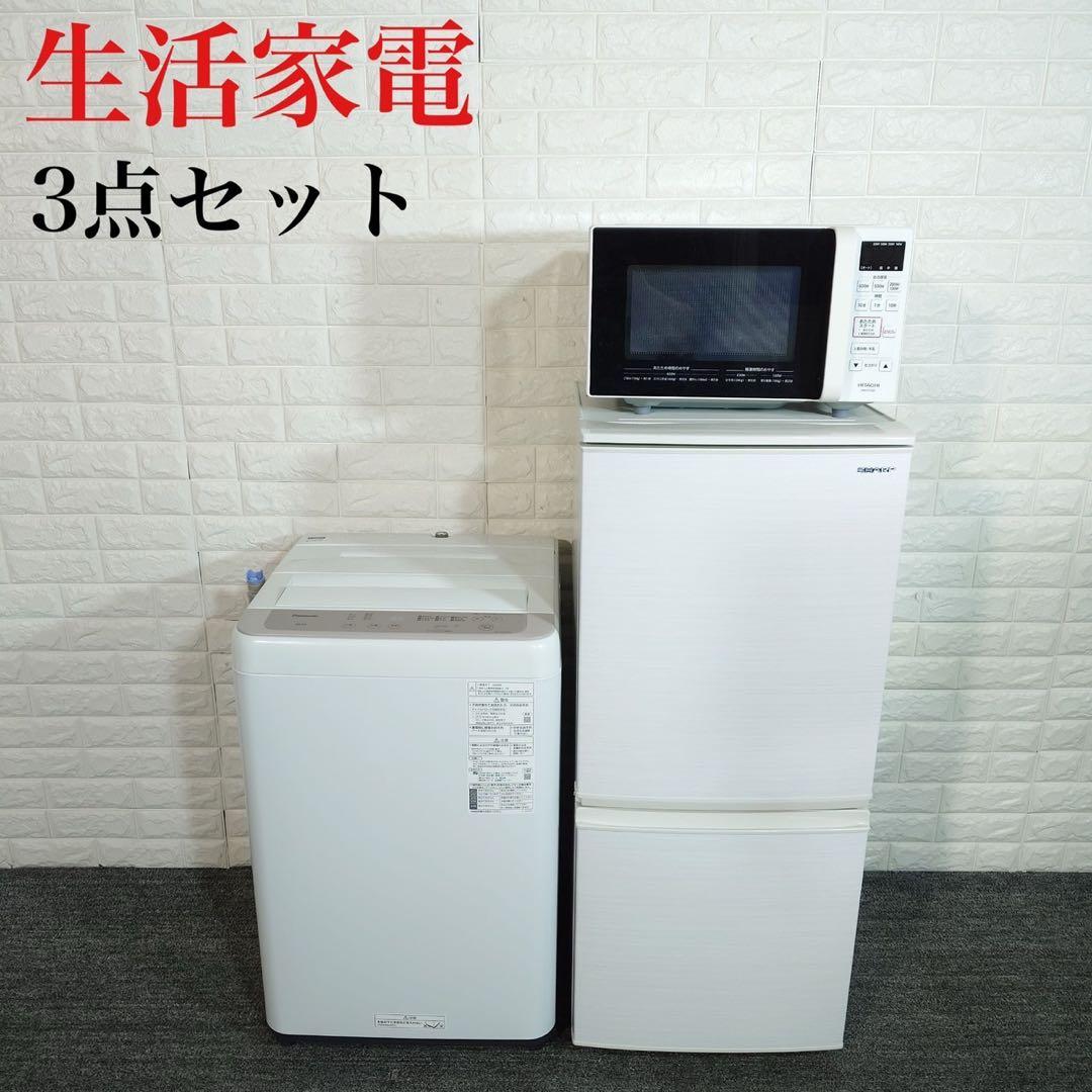 生活家電 3点セット 冷蔵庫 洗濯機 電子レンジ 1人暮し 家電 B097