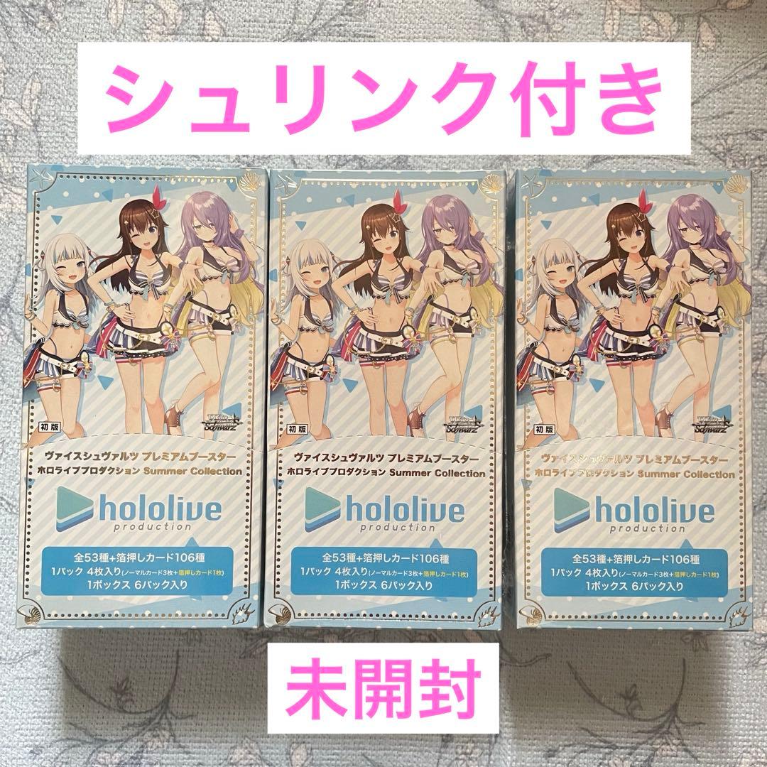 ホロライブ　summer collection box 3箱セット