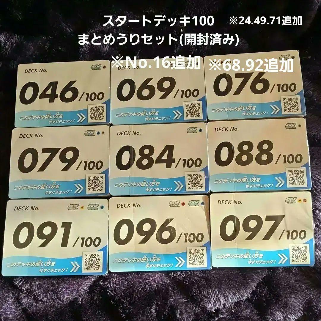 スタートデッキ100 まとめうりセット 開封済