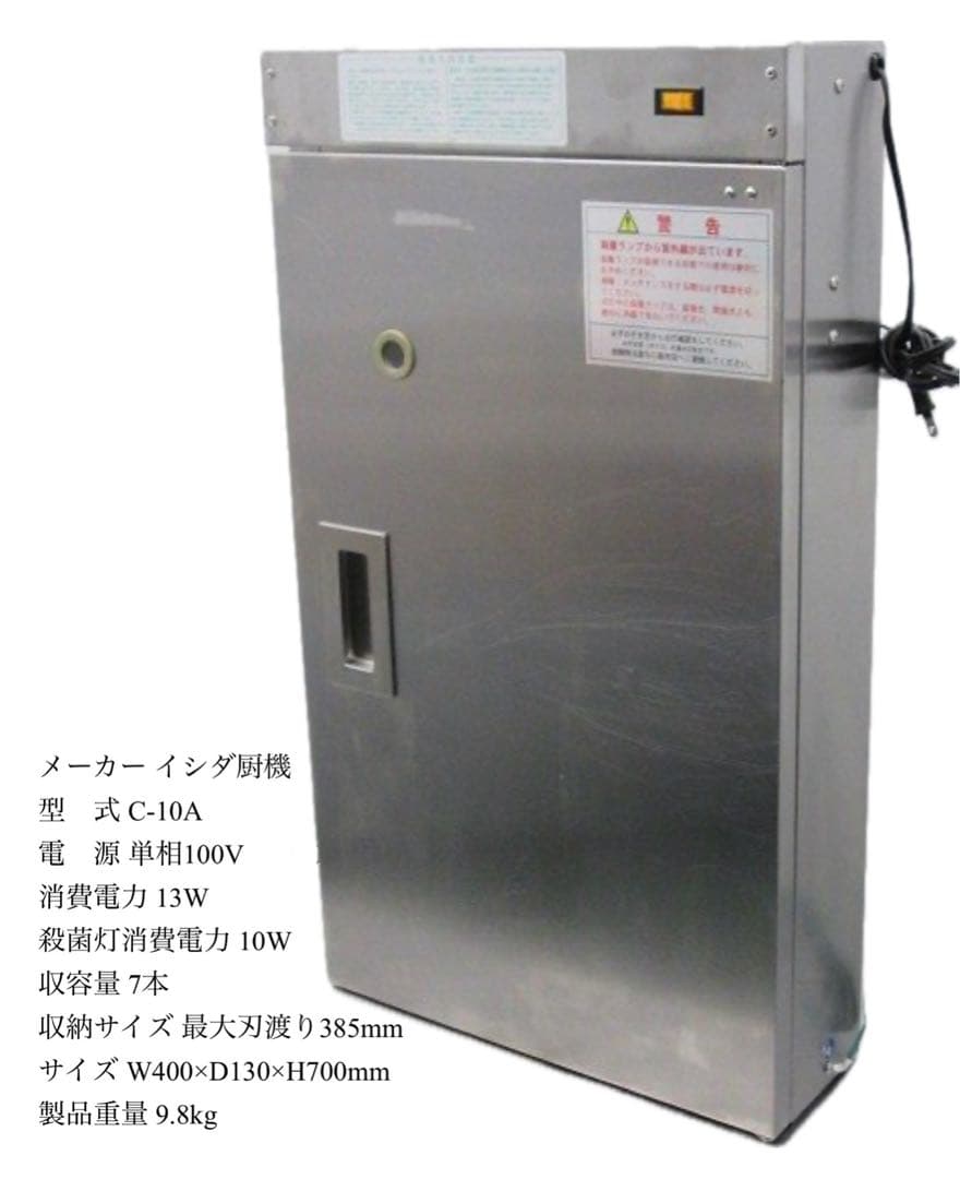 イシダ厨機 包丁殺菌庫 電気消毒器 C-10A 送料無料7本収納 ステンレス製