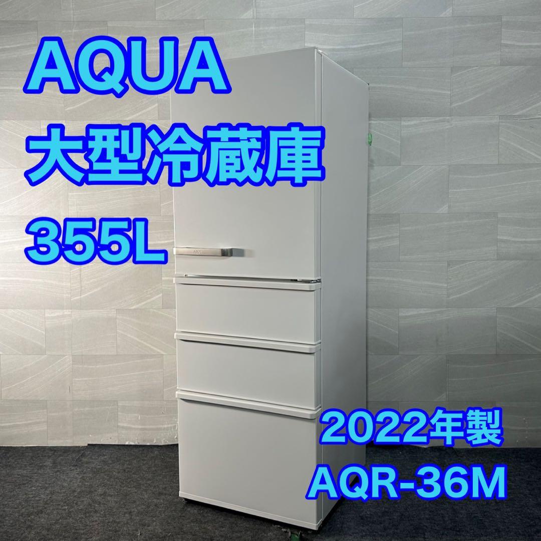 AQUA 4ドア 冷蔵庫 355L ファミリータイプ 2022年製 d4106